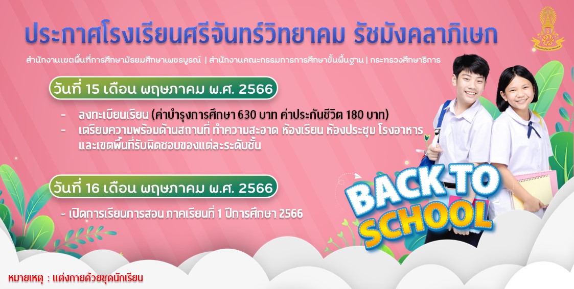 ประกาศเปิดเรียน 2566